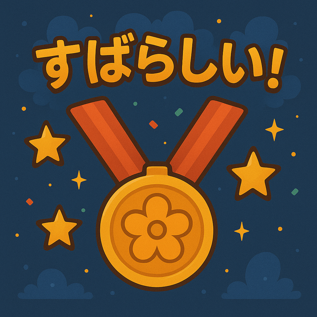 達成画像
